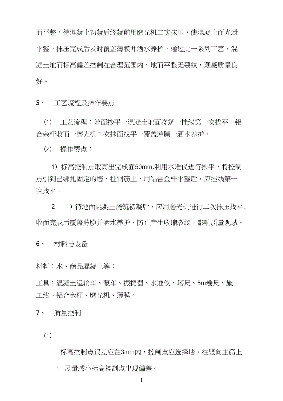 混凝土收面施工工艺_第2页