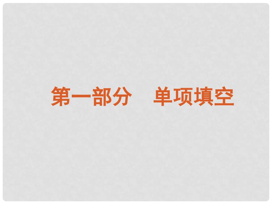 高考英语二轮复习 第1部分 单项填空 专题1 冠词精品课件 课标版_第2页