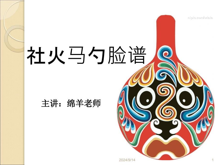 大班美术教案社火马勺脸谱课堂PPT_第1页
