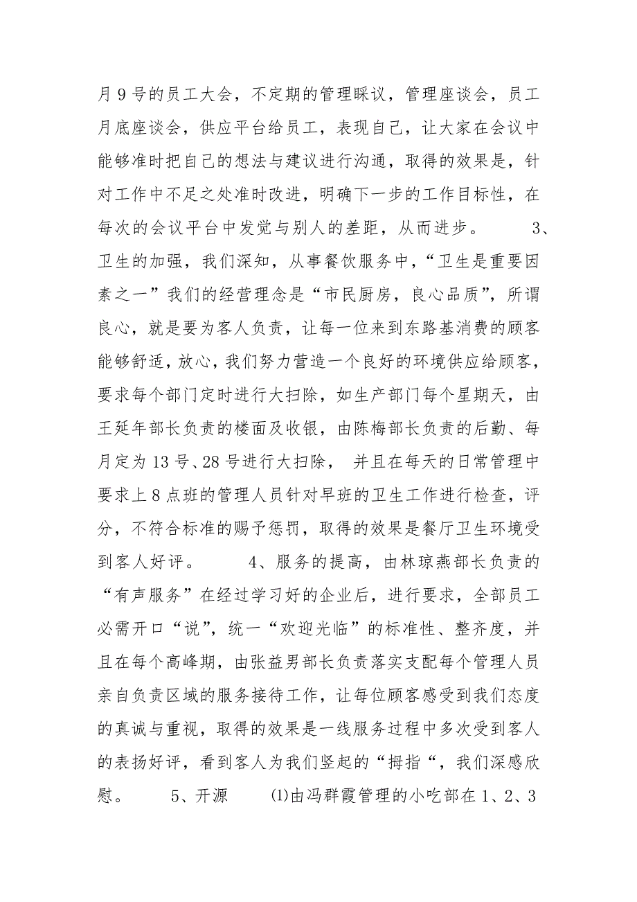 饭店店长上半年工作总结_饭店店长上半年工作总结.docx_第2页