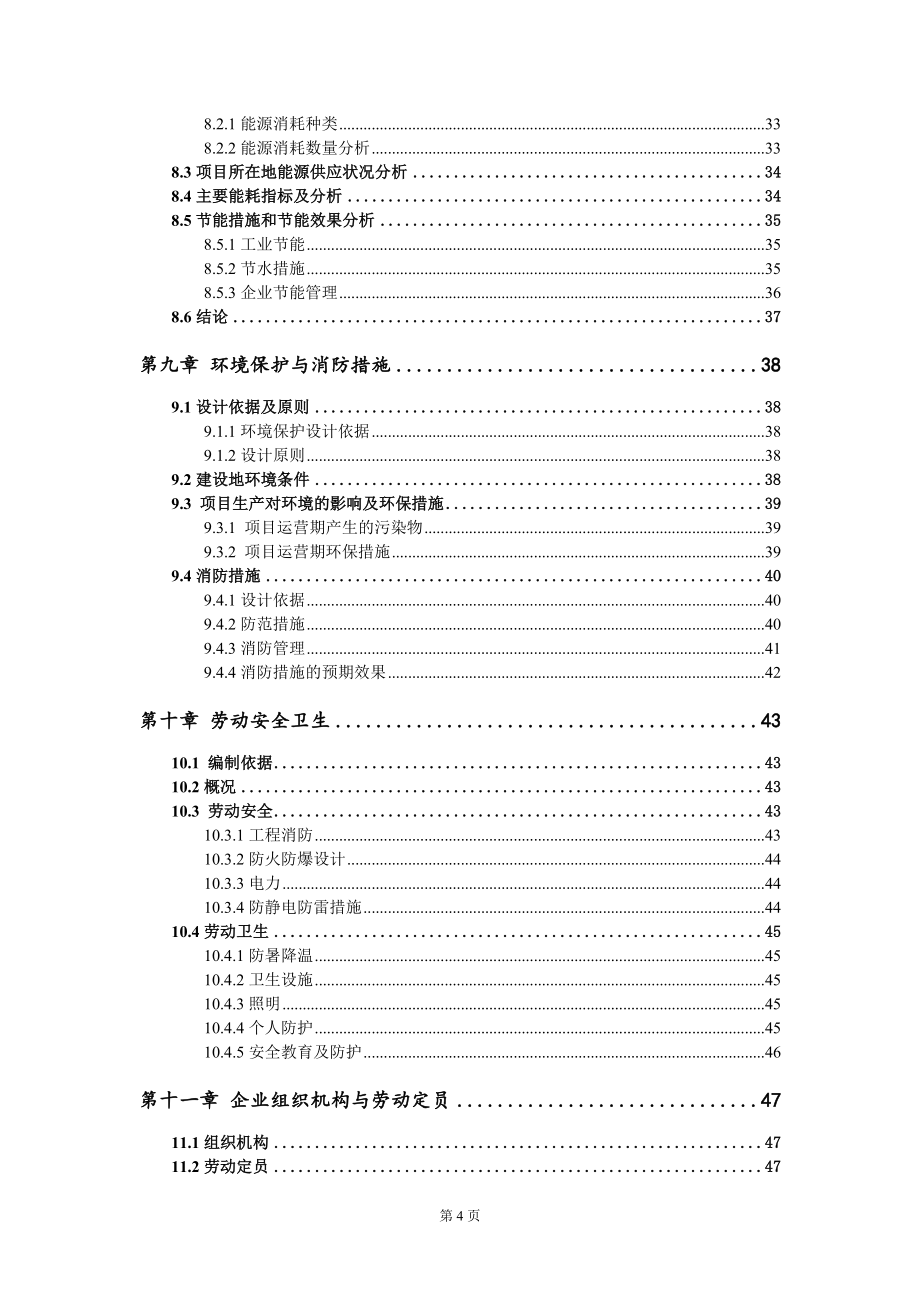 改性聚氨酯胶、水性聚氨酯胶、电子胶项目可行性研究报告模板-立项备案_第4页