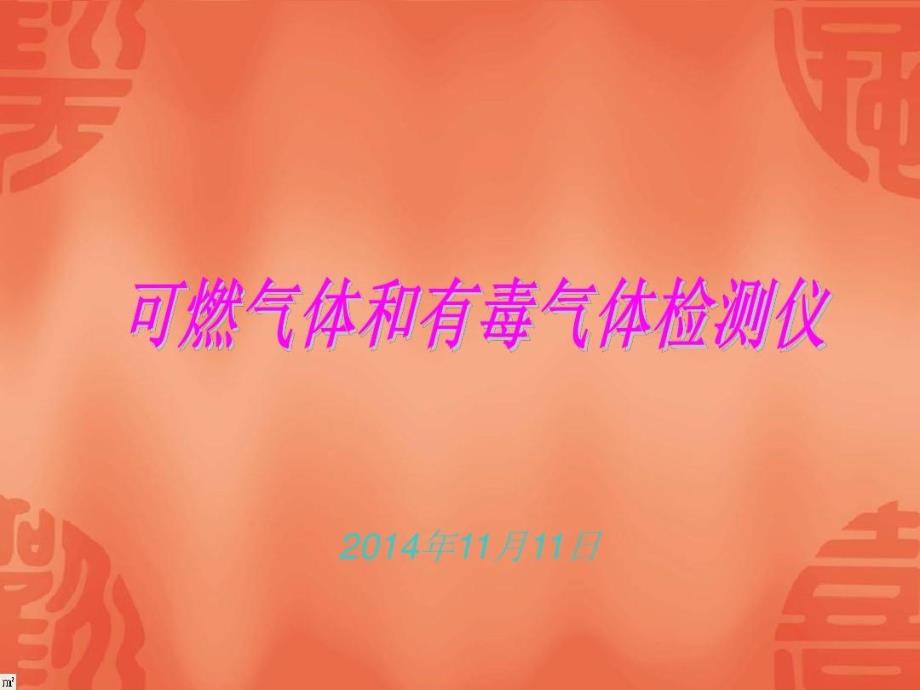 可燃气体和有毒气体检测仪培训ppt课件_第2页