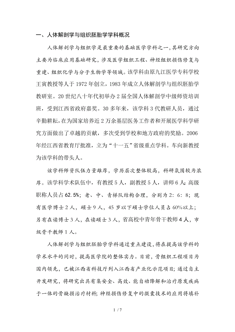 人体解剖学与组织胚胎学学科概况_第1页