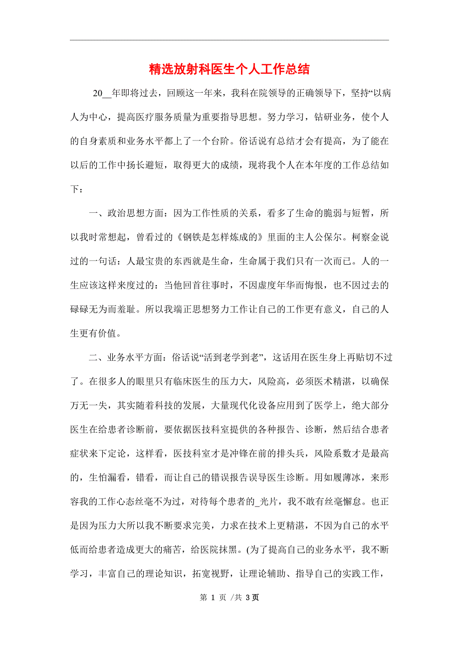 2022年精选放射科医生个人工作总结范文_第1页