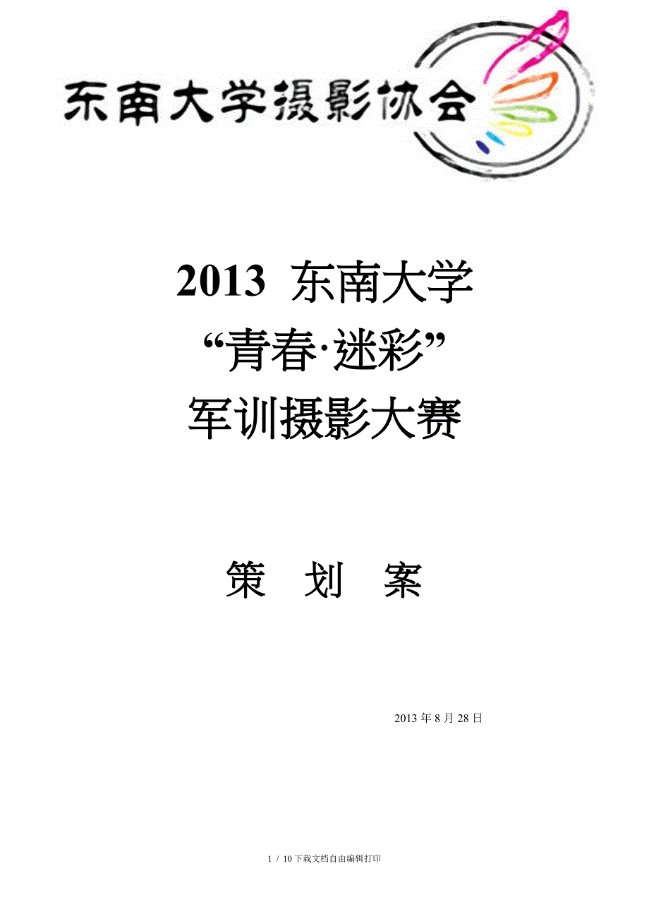 军训摄影风采大赛策划案(终)_第1页