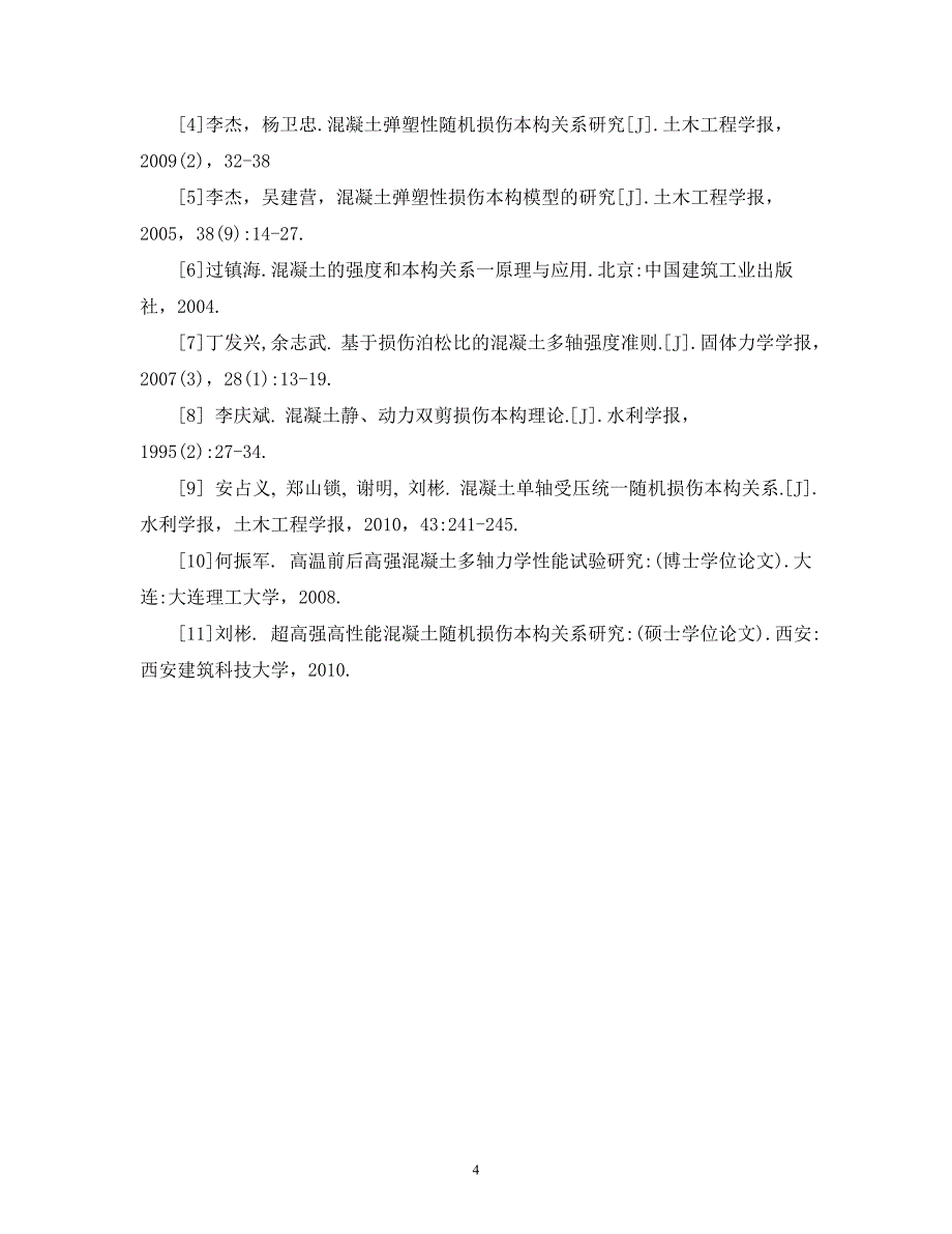 文献综述 混凝土多轴应力下本构关系研究.doc_第4页