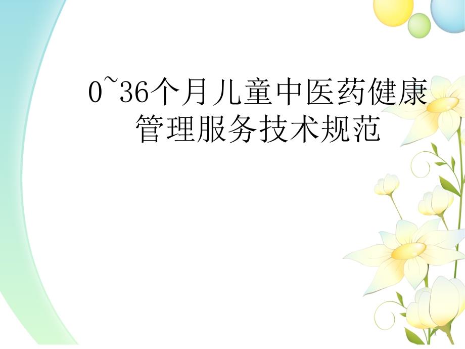 0-36月儿童中医药健康管理服务规范ppt课件_第1页