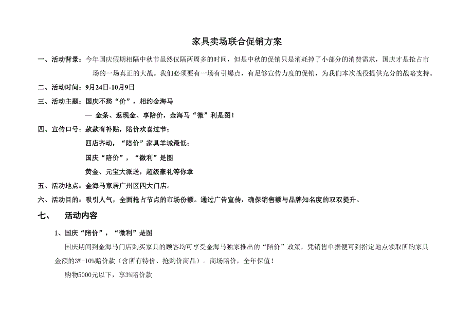 家具卖场促销方案word资料7页_第1页