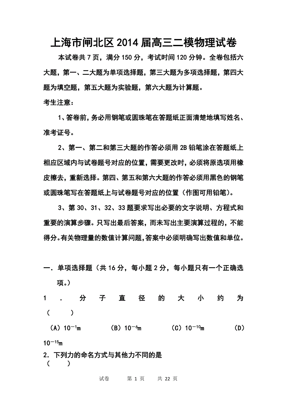 上海市闸北区高三下学期二模考试物理试题及答案_第1页