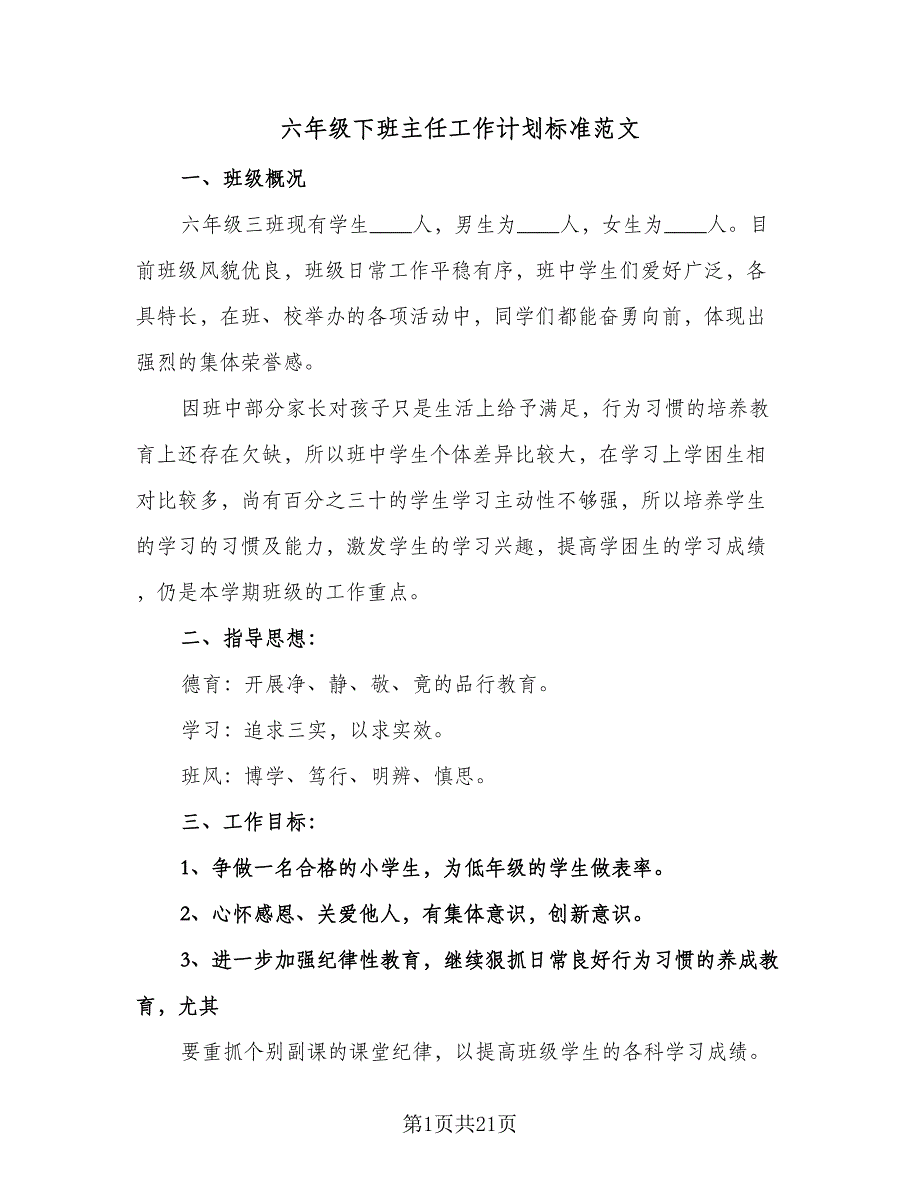 六年级下班主任工作计划标准范文（6篇）.doc_第1页