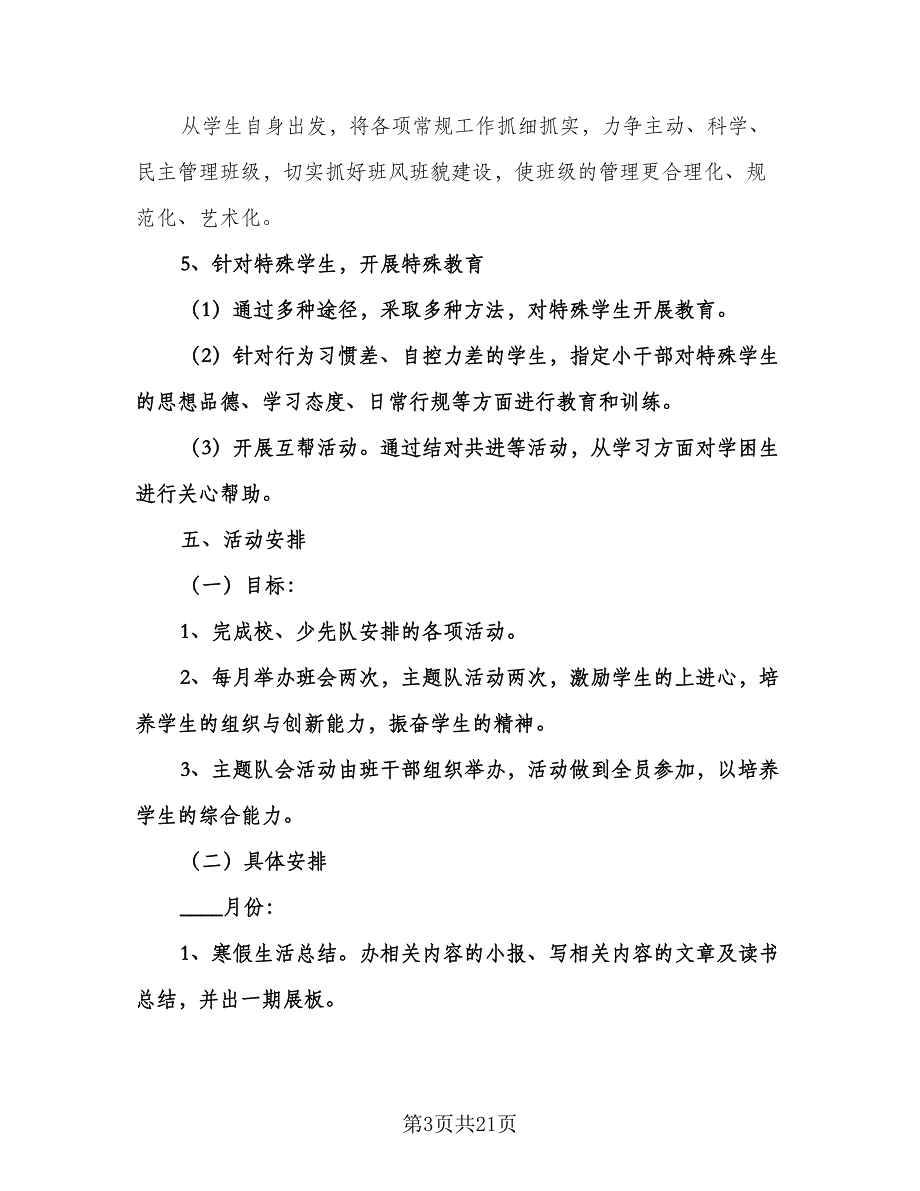 六年级下班主任工作计划标准范文（6篇）.doc_第3页