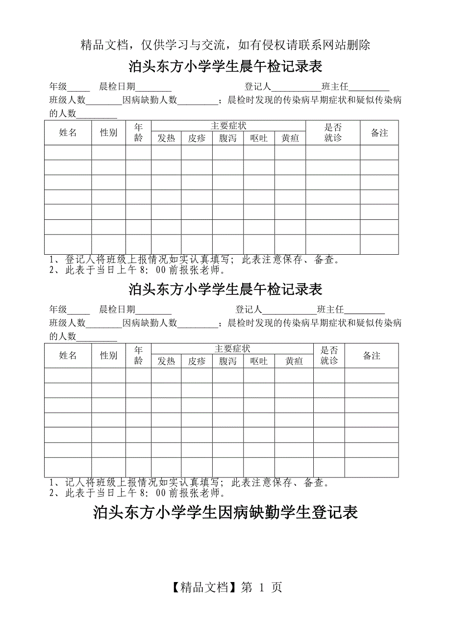 泊头东方小学学生晨午检记录表_第1页