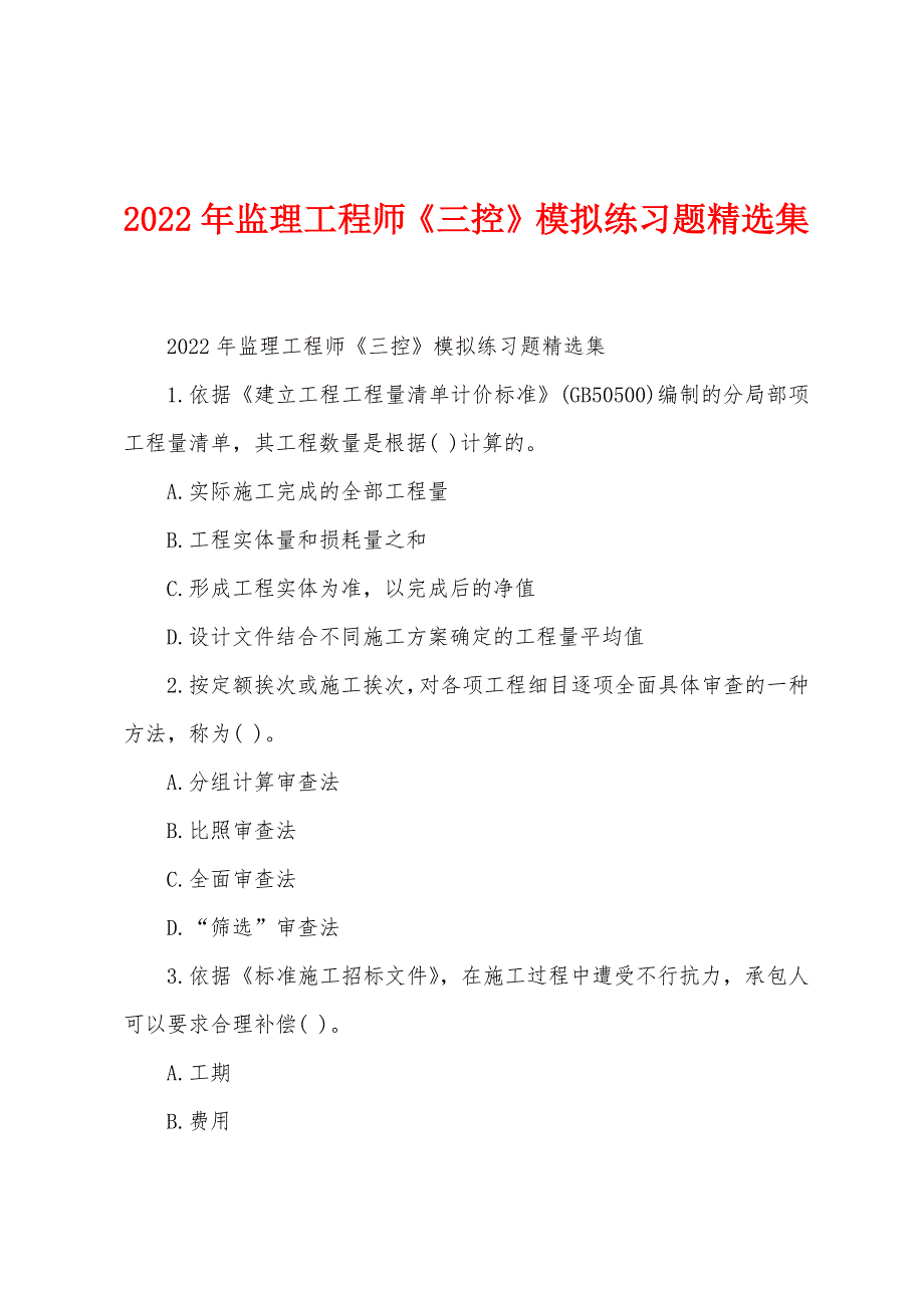 2022年监理工程师《三控》模拟练习题集.docx_第1页