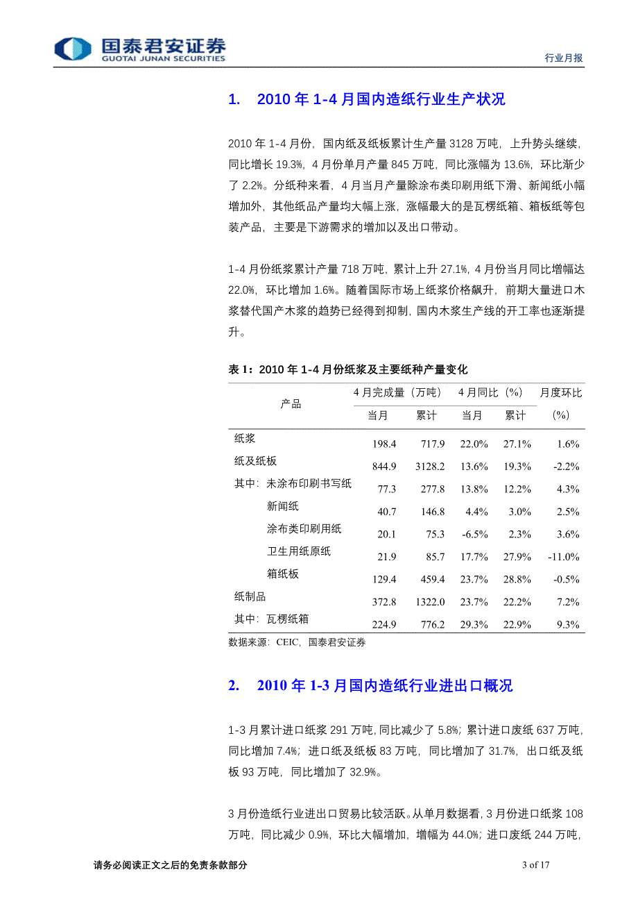 国泰君安造纸行业5月动态月报：木浆价格下滑 利于景气维持100519_第3页