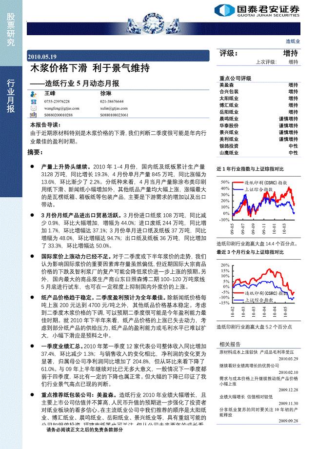 国泰君安造纸行业5月动态月报：木浆价格下滑 利于景气维持100519