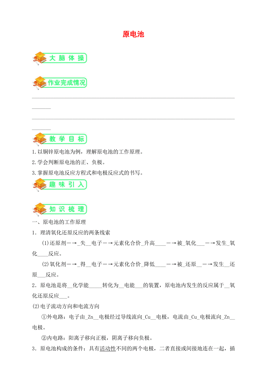 人教版高中化学选修4第12讲：原电池(教师版)-.docx_第1页