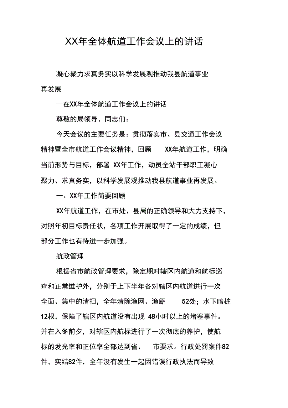 XX年全体航道工作会议上的讲话_第1页