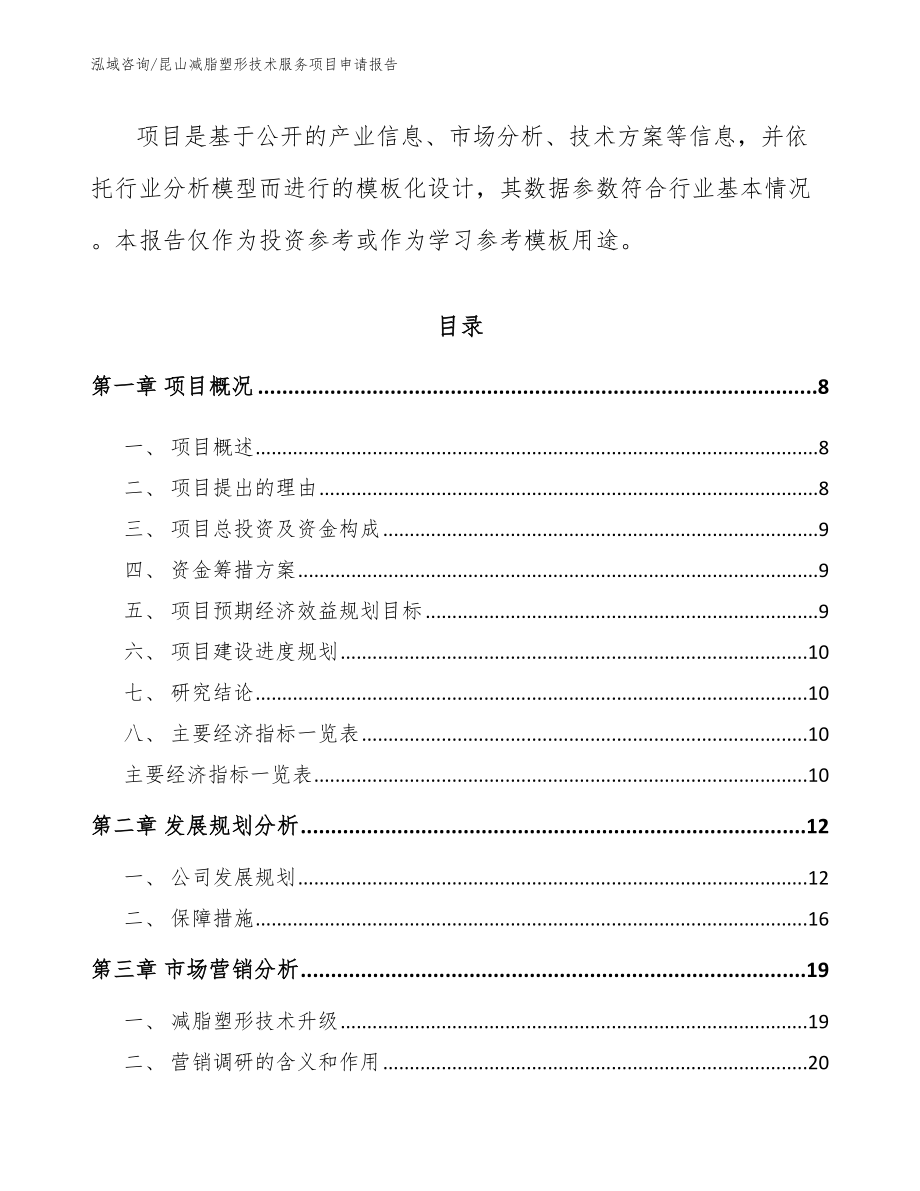 昆山减脂塑形技术服务项目申请报告【参考模板】_第3页
