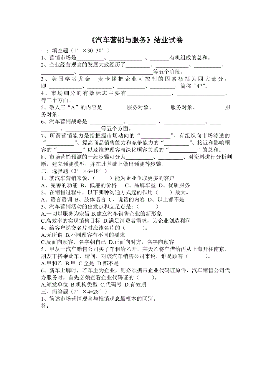 汽车营销与服试卷.doc_第1页