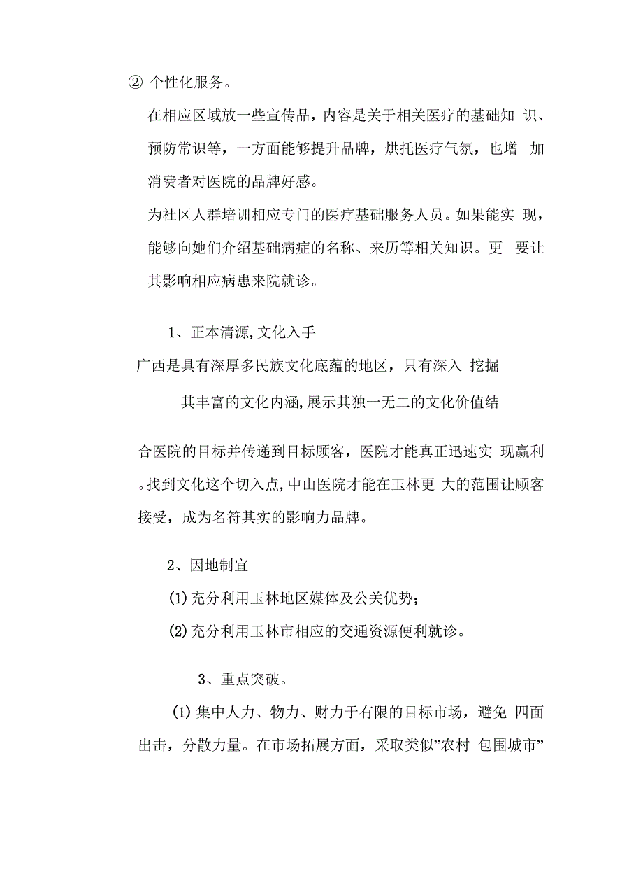 广西玉林中山医院营销战略方案_第4页