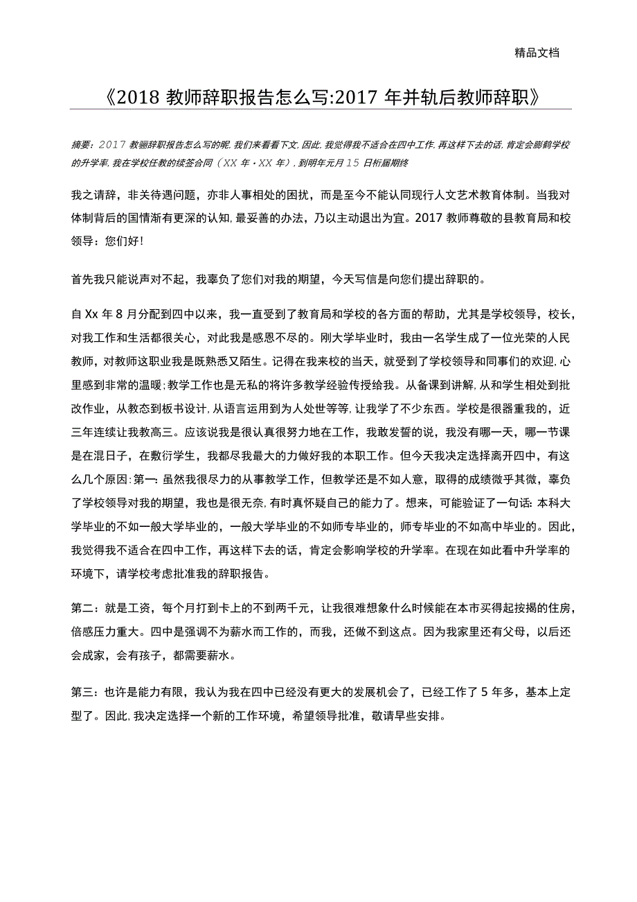 2018教师辞职报告怎么写2017年并轨后教师辞职_第1页