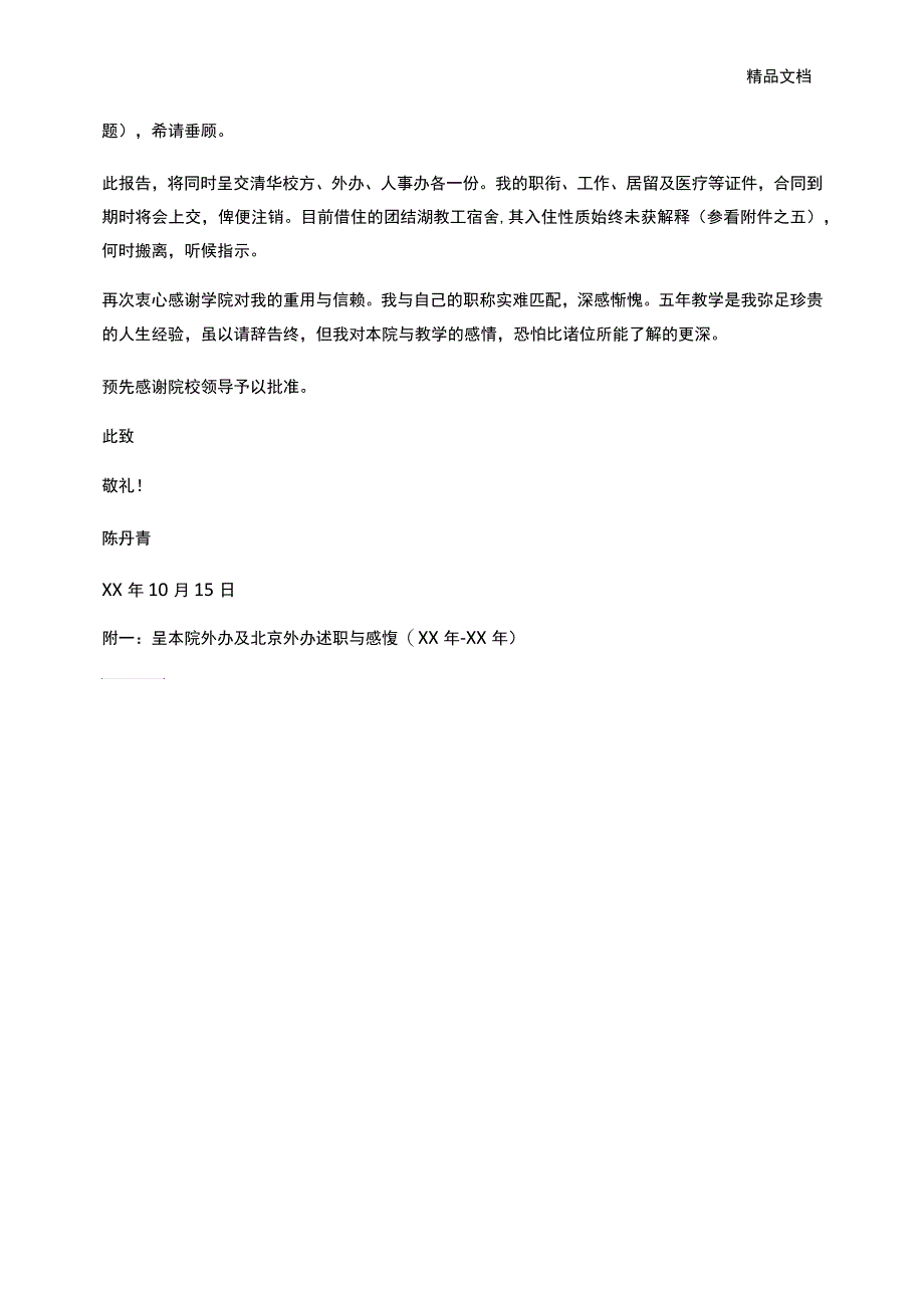 2018教师辞职报告怎么写2017年并轨后教师辞职_第3页