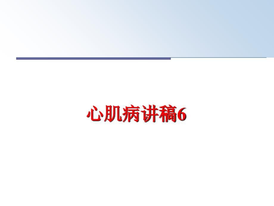 最新心肌病讲稿6PPT课件_第1页