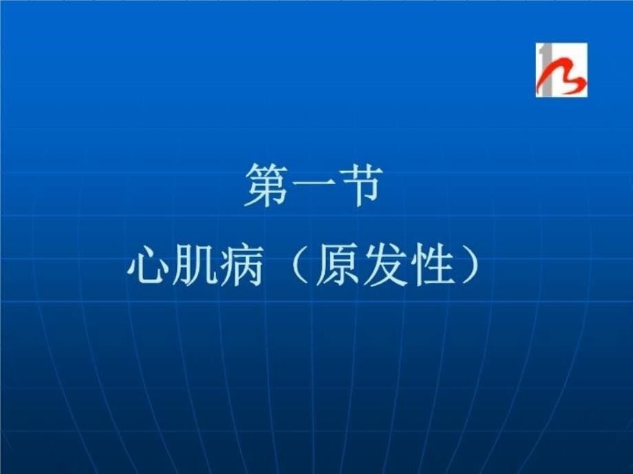 最新心肌病讲稿6PPT课件_第5页