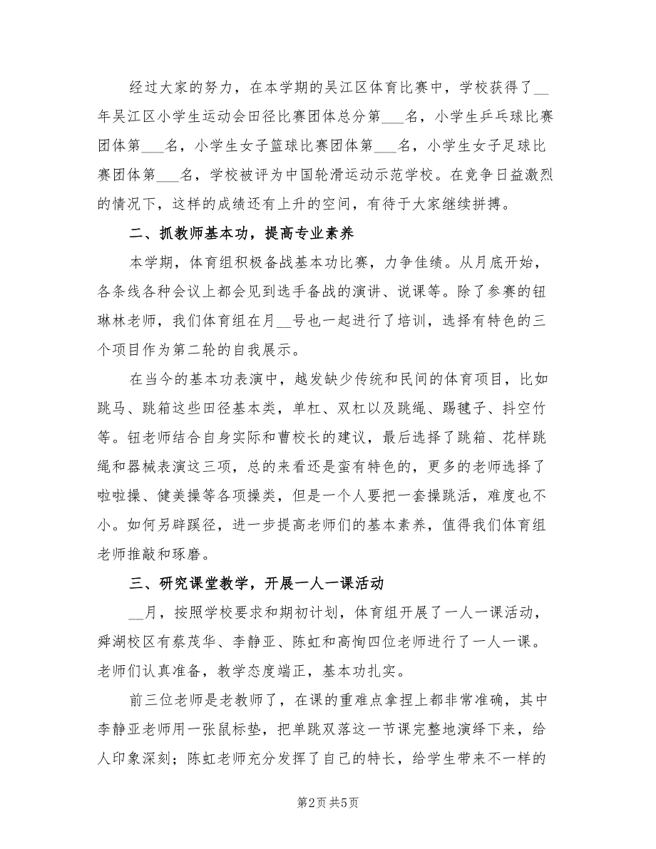 2022学年小学体育教研组第二学期工作总结_第2页