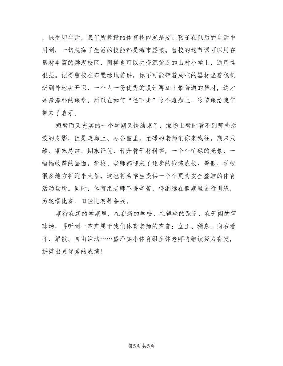 2022学年小学体育教研组第二学期工作总结_第5页