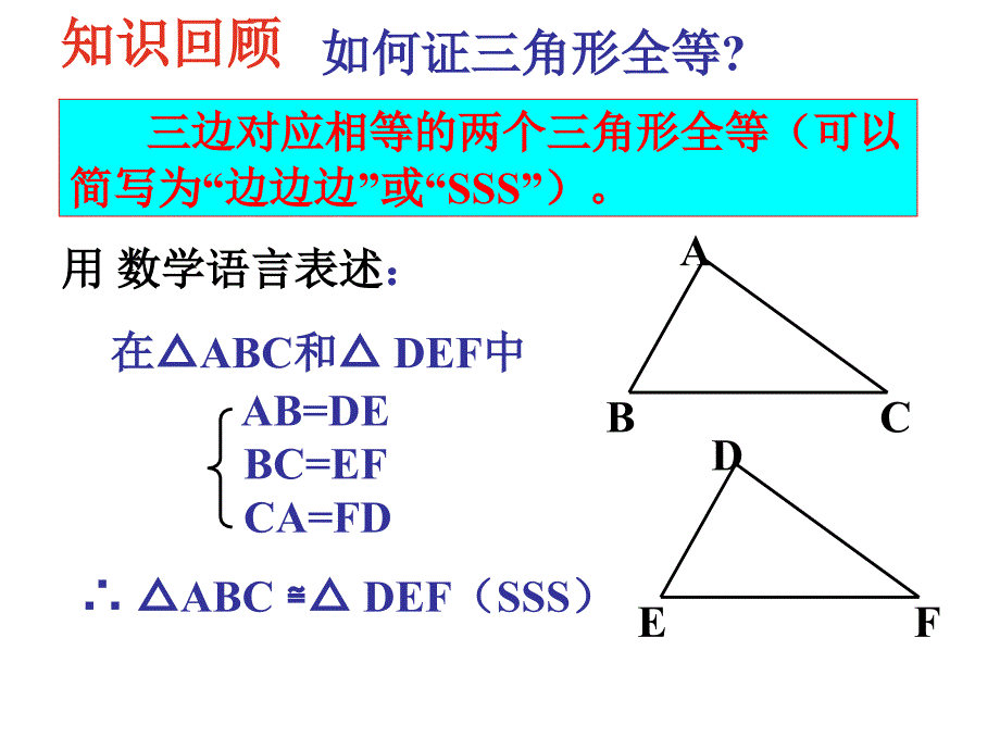 12.2.2三角形全等的判定(SAS)_第3页