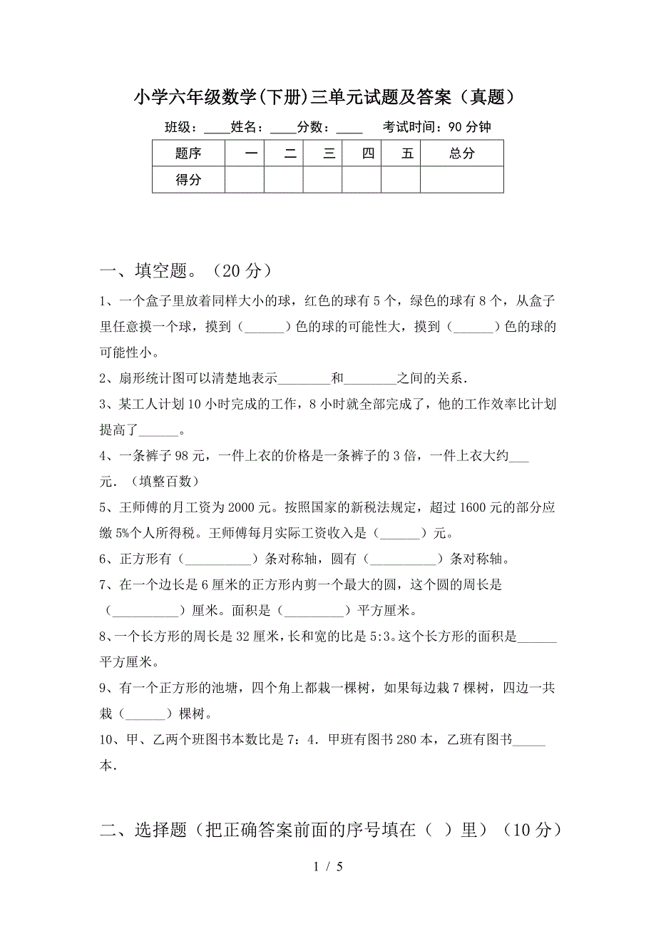 小学六年级数学(下册)三单元试题及答案(真题).doc_第1页