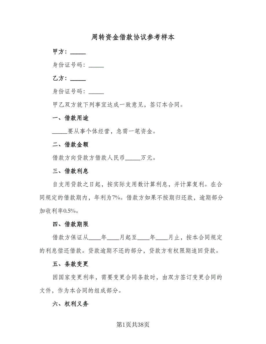 周转资金借款协议参考样本（9篇）_第1页