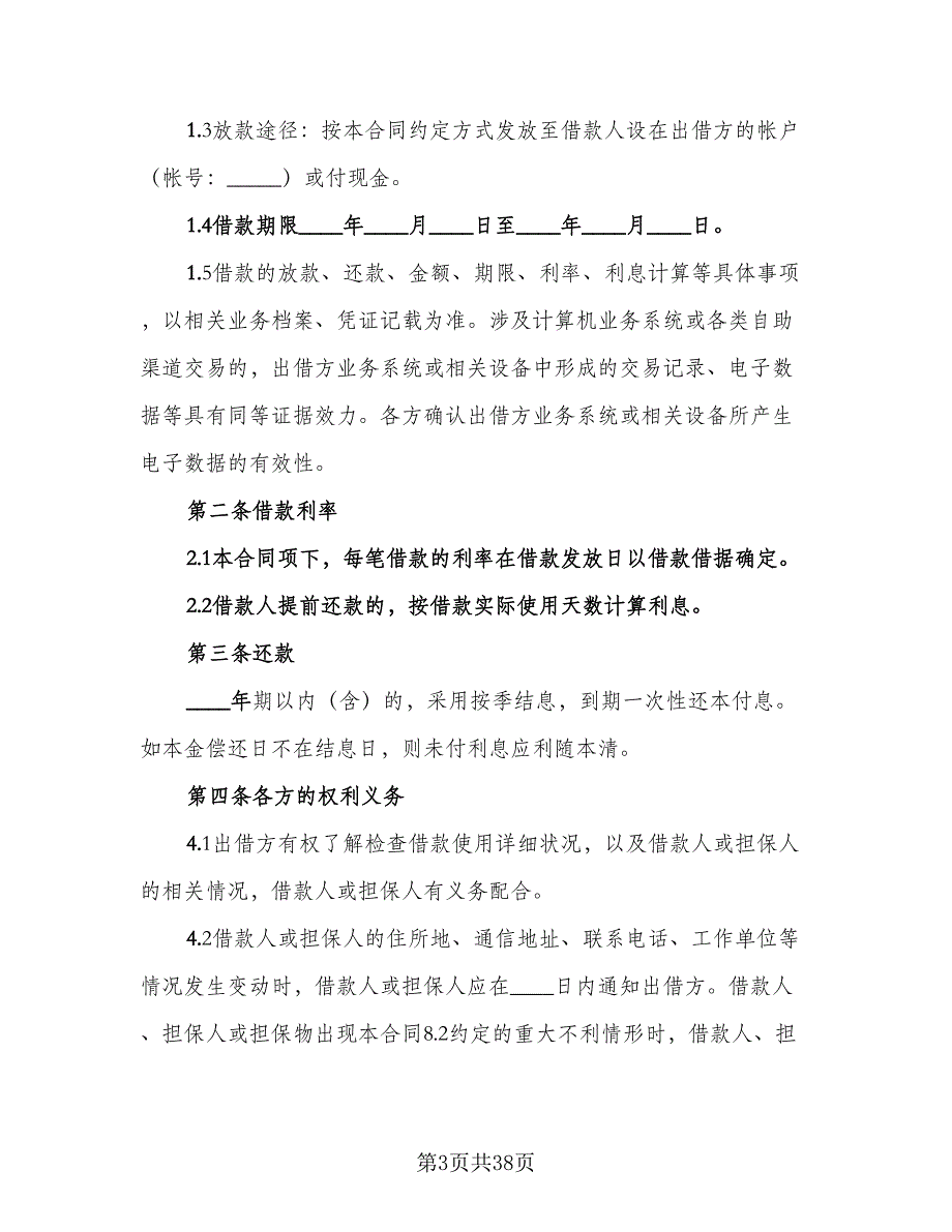 周转资金借款协议参考样本（9篇）_第3页