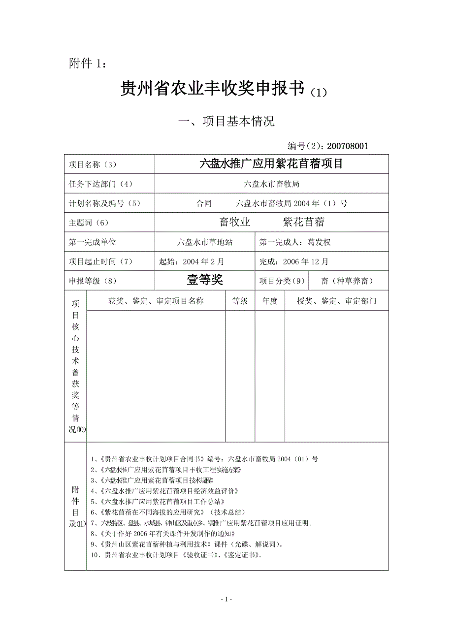 农业丰收奖申报书文本.doc_第1页