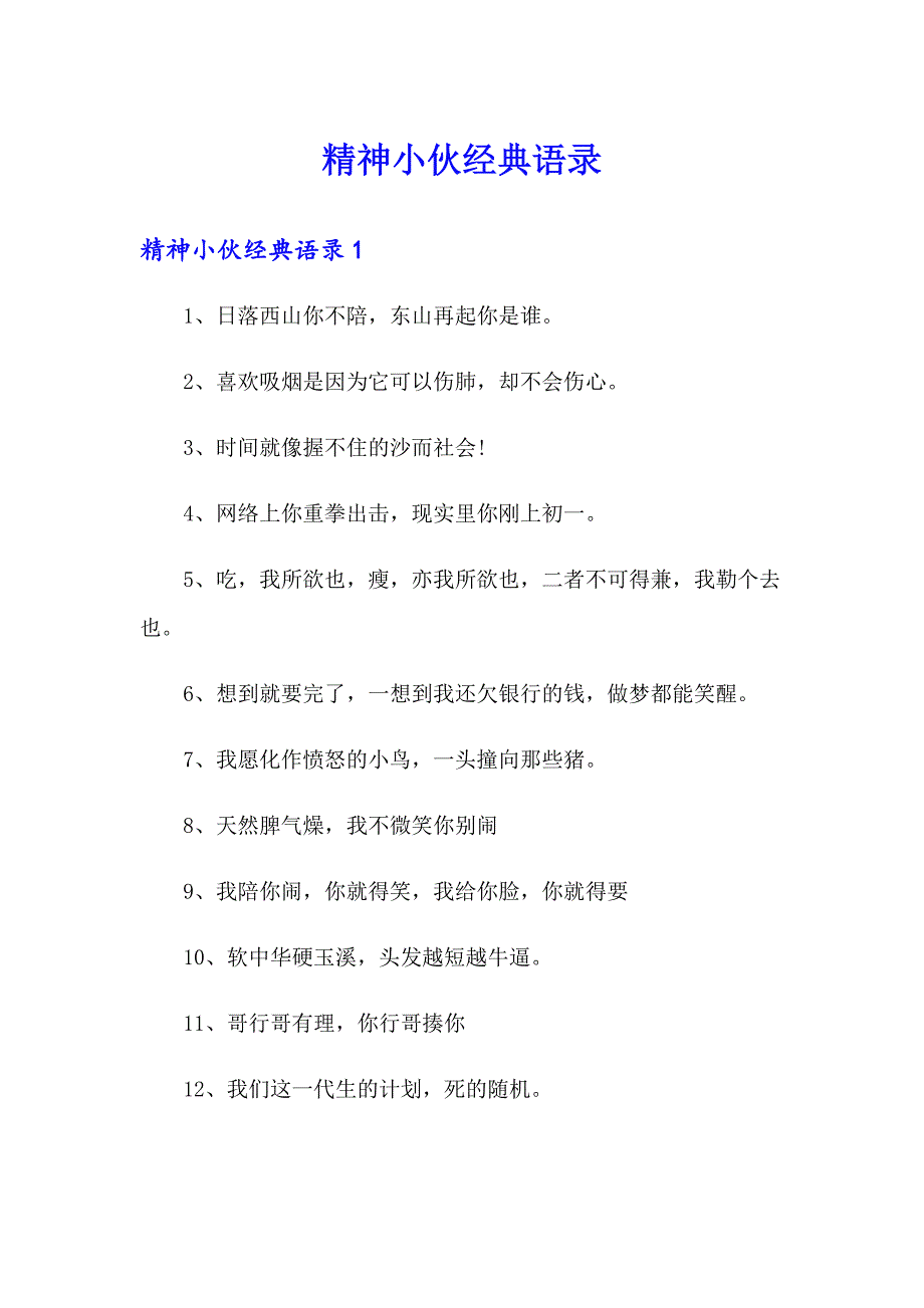 精神小伙经典语录_第1页