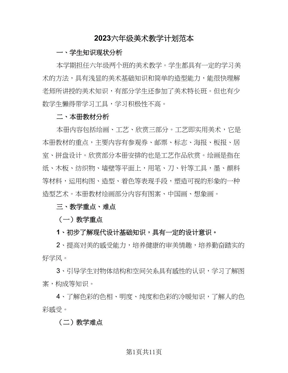 2023六年级美术教学计划范本（4篇）.doc_第1页