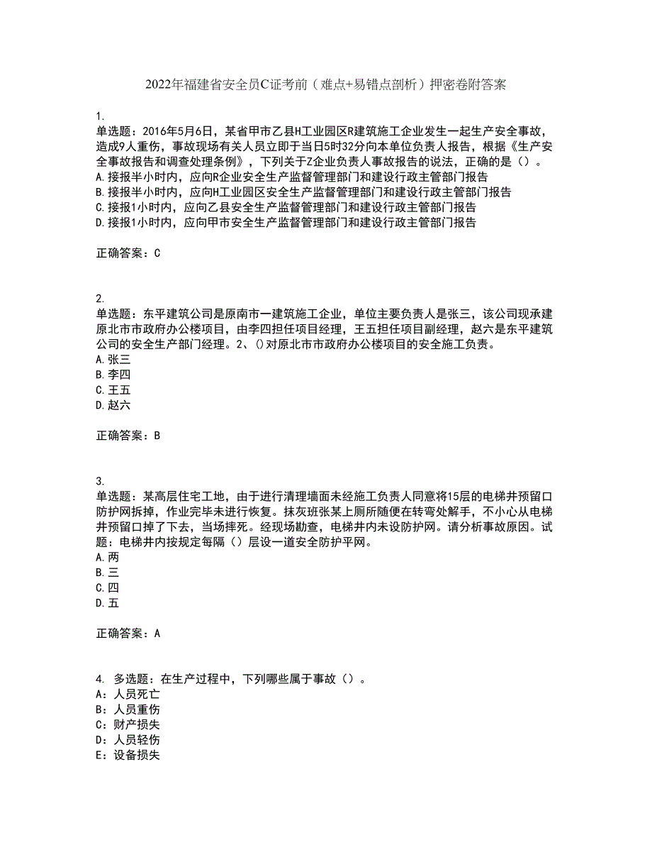 2022年福建省安全员C证考前（难点+易错点剖析）押密卷附答案19_第1页