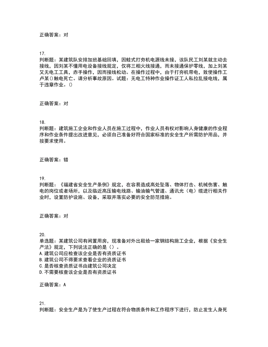 2022年福建省安全员C证考前（难点+易错点剖析）押密卷附答案19_第5页