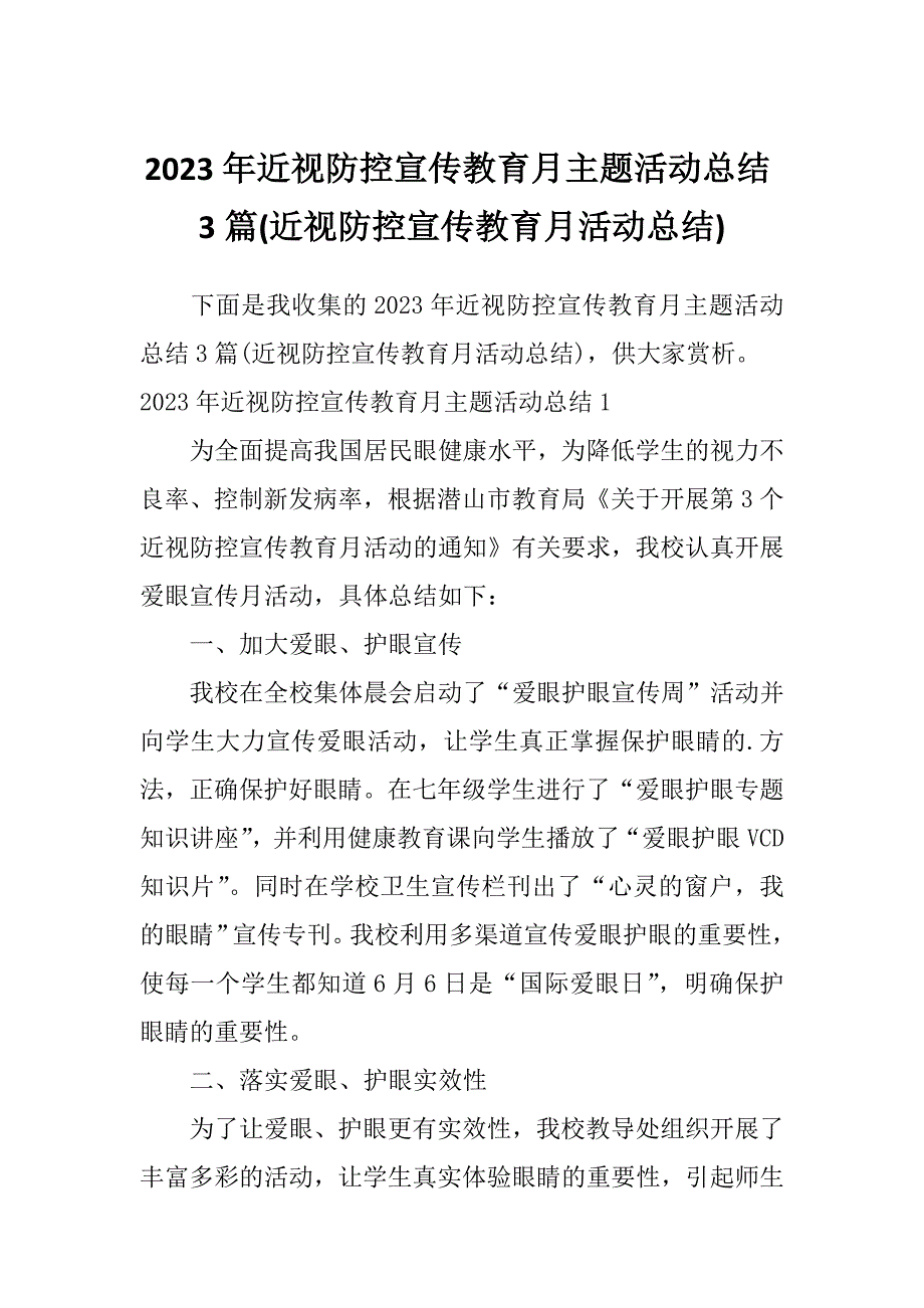 2023年近视防控宣传教育月主题活动总结3篇(近视防控宣传教育月活动总结)_第1页