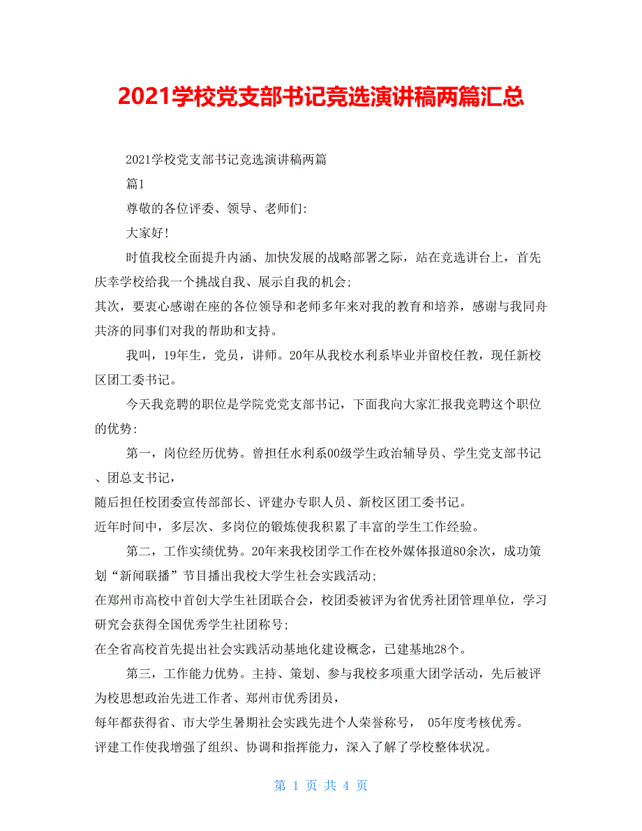 2021学校党支部书记竞选演讲稿两篇汇总_第1页