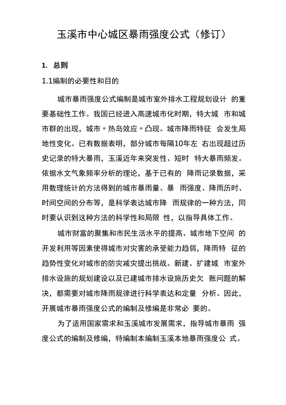 玉溪市中心城区暴雨强度公式_第1页