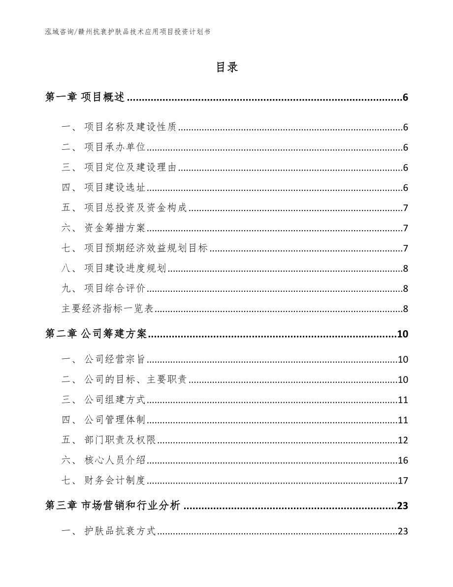 赣州抗衰护肤品技术应用项目投资计划书【范文】_第1页