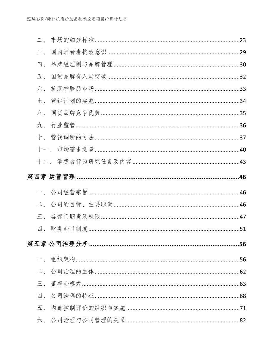 赣州抗衰护肤品技术应用项目投资计划书【范文】_第2页