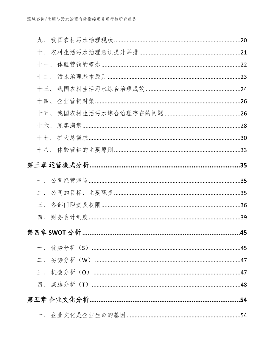 改厕与污水治理有效衔接项目可行性研究报告【模板范本】_第3页