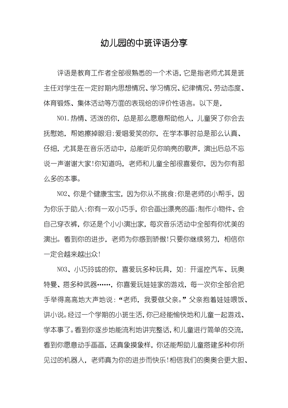 幼儿园的中班评语分享_第1页