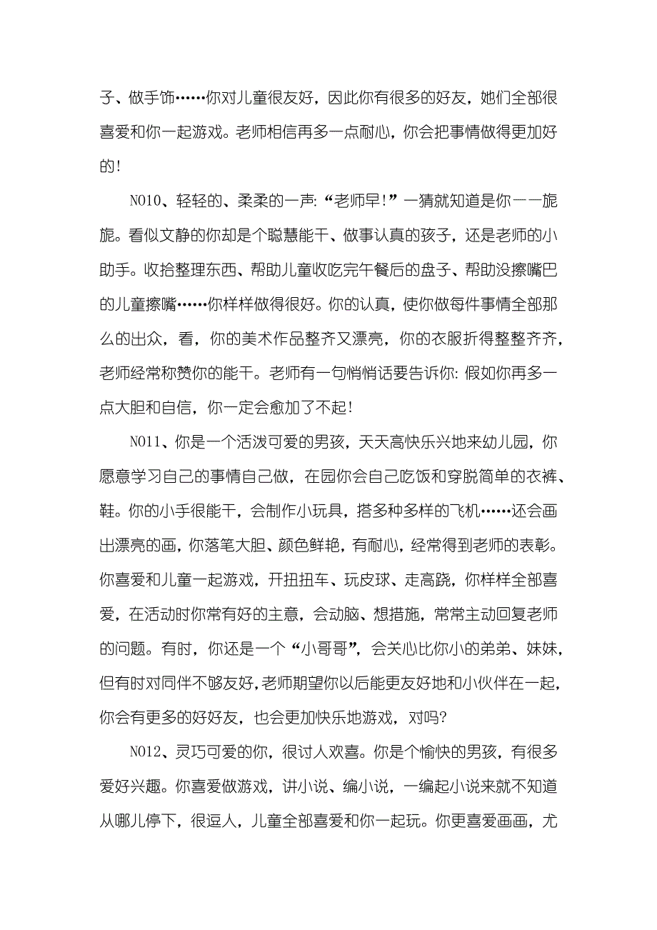 幼儿园的中班评语分享_第4页