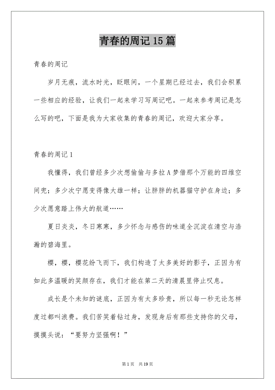 青春的周记15篇_第1页