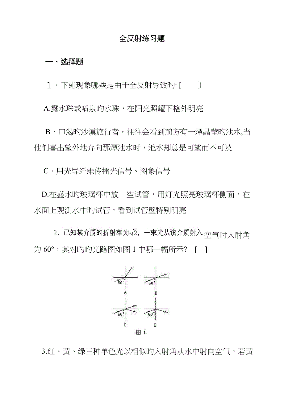 高三物理《全反射》练习题_第1页