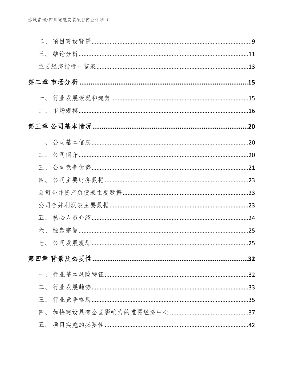 四川电缆安装项目商业计划书_第4页